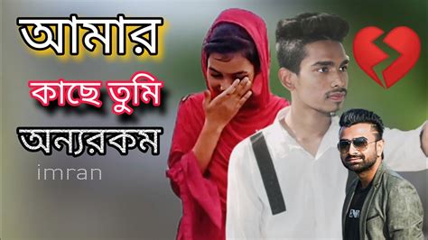 amar kache|bangla imran khan adam din.